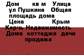 Дом 37,4 кв.м › Улица ­ ул.Пушкина › Общая площадь дома ­ 374 › Цена ­ 900 000 - Крым, Керчь Недвижимость » Дома, коттеджи, дачи продажа   